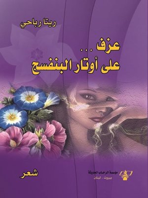 cover image of عزف.. على أوتار البنفسج